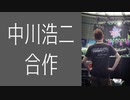 中川浩二合作