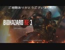 BIOHAZARD RE:3 Raccoon City Demo(プレイ動画)
