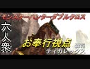 【モンスターハンターダブルクロス】絶対強者!「下位」ティガレックス討伐！【お奉行視点･おおはし･すまーと】Part31