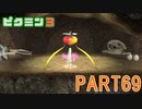 原生生物をたおせ！ピクミン3実況part69