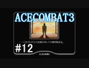 【実況】不自由な翼で空を飛ぶ【ACECOMBAT3】part12