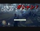 STATE OF DECAY ２ ＃2 英語読めないけどなんとかやれてる4人