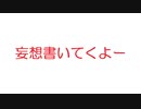 【2ch】妄想書いてくよー