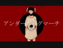 【歌ってみた】アンダードッグマーチ　Covered by 五月雨さつき【原キー】