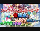FEヒーローズ微微微課金ゆるグダ実況プレイ 289ターン