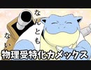 【ポケモン剣盾】 対戦ゆっくり実況025 痛いのは嫌なので防御力に全振りしたカメックス
