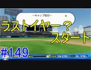 【パワプロSwitch】左アンダースローで100勝100H100Sを目指す part149