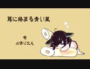 【AIきりたん】蔦にからまる青い星　