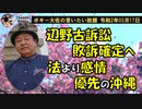 沖縄県敗訴確定のニュース　ボギー大佐の言いたい放題　2020年03月17日　21時頃　放送分