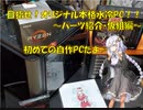 【紲星あかり】本格水冷初自作PCに挑戦です！【パーツ紹介・仮組立編】
