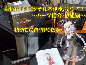 【紲星あかり】本格水冷初自作PCに挑戦です！【パーツ紹介・仮組立編】