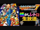 ロックマン７　生放送その４