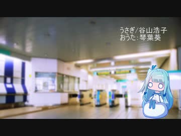 【琴葉葵のおうた】うさぎ/谷山浩子