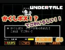 完全初見で『アンダーテール』を実況してみる！！ぱーと6