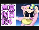 声真似日記#6「ジョージ」【水銀くん】
