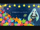【初音ミク】不可逆のタイムトラベラー【オリジナル】