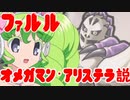 ファルルオメガマン・アリステラ説.mp4fingersplash