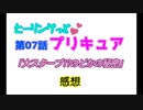 ヒーリングっどプリキュアNEWステラじお #07