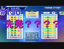 【パワプロSwitch】左アンダースローで100勝100H100Sを目指す part150