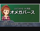 2分でわかるBL用語講座①【大西由里子生誕祭】