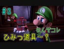 【ゆっくり実況】ルイデジとルイージマンション３  ♯３