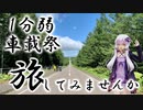 【1分弱車載祭】旅したくなる動画を目指して -結月ゆかりとともに