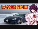 【1分弱車載祭】Z34北海道気まぐれドライブそのβ【きりつい実況】【VOICEROID車載】