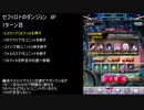 【ファンキル】セフィロトのダンジョン　8F