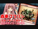 【MTGA】寝かねちゃんの「今日のデイリー」 part86 赤単ゴブリン（スタンダードBO1）【琴葉茜実況】