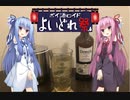 【よいどれ祭】琴葉姉妹のハイボール？で乾杯！