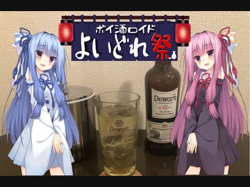 【よいどれ祭】琴葉姉妹のハイボール？で乾杯！