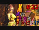 勇者って気じゃないけどPS4版ドラクエ１１実況プレイ　Part２２
