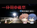 【1分弱車載祭】原田橋を渡る【CeVIO車載】
