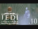 パダワンがジェダイマスターを目指してスターウォーズジェダイフォールンオーダーを実況プレイする.10[STAR WARS JEDI FALLEN ORDER]