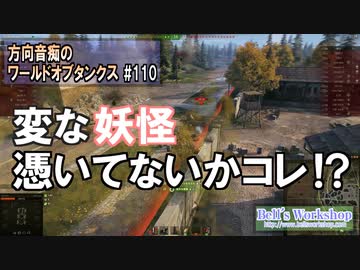 【WoT】 方向音痴のワールドオブタンクス Part110 【ゆっくり実況】
