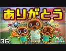 【新作】あつまれどうぶつの森!! 皆ありがとう、そして新たなる時代に。 【あつ森-記念-】　３６(終)