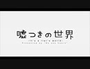 ᐠ ♥︎ ᐟ 嘘つきの世界 歌ってみた 【fuyu】
