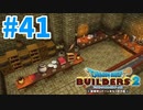 【ドラクエビルダーズ2】#41 - 実用性も見栄えも重視した道具屋を建築！【女性実況】【ネタバレ】