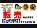 転売は必要悪？「稼ぐことを否定せず、自分のチカラで強く生きる覚悟とは」