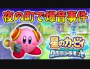 【実況】もう俺、ピンクのロボでいいや【星のカービィロボボプラネット】Part12