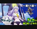 【アニメ】アズレン11話を5chで振り返ってみた