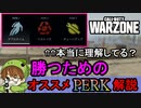 【CoD:WARZONE】初心者必見！オススメPERK解説。理解して試合に挑め！【PS4/ウォーゾーン/アデルゲームズ（AdeleGames）】