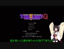【ＫＯＫＧ】将軍きりたんの大戦録　Ｐａｒｔ１
