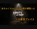 『Layers of Fear』実況プレイ part3