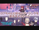 【3D化】ロアちゃんに好みのポージングを追及するふわっち【にじさんじ】
