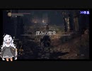 【ダークソウル3】ランダムドロップ＆ソウルマラソン縛り 09深みの聖堂1【VOICEROID実況】