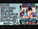 〚049〛カジノスロット回しながらリアルスロットの報告するっぽい〚MJやるっぽい3rdシーズン〛