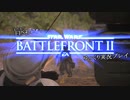 まだまだFPS初心者のSWBFⅡゆっくり実況プレイ Part13