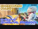 【フォートナイト】ニャッスルのイタズラチャレンジ”コーラルコーブ、スタックシャック、クラッシュサイト”