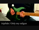 fripSide / Only my railgun (Solo only)【弾いてみた】